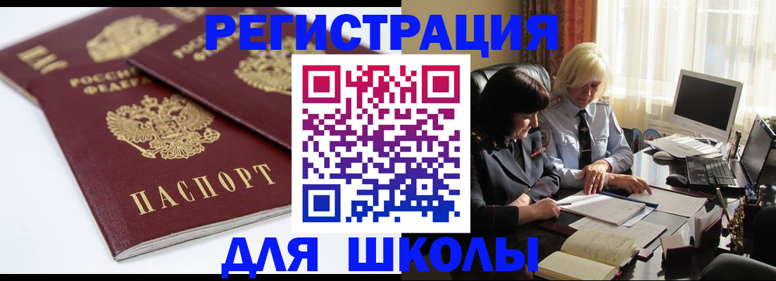 прописка для школы в Углегорске